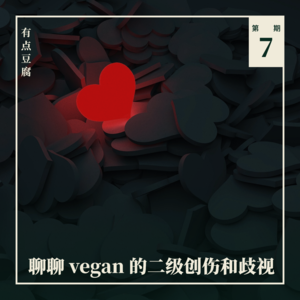 Vol.07 作为「圣母」,我们的精神状态还好吗?聊聊 vegan 的二级创伤和歧视