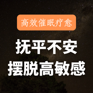 深度催眠｜睡前放松疗愈，放下内心愧疚和自责，原谅自己｜深度疗愈