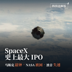 SpaceX史上最大IPO：马斯克敲钟、NASA被困、波音失速