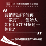Vol.271 营销渠道不能再“散打”，创始人如何用GTM拉通一体化？