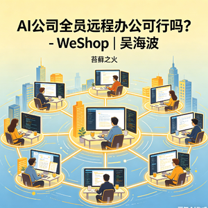 6. 组织的野望:AI公司全员远程办公可行吗?- AI应用黑马WeShop | 吴海波