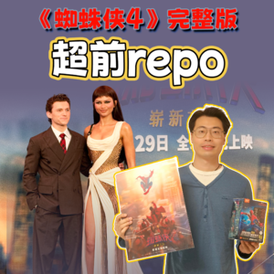《蜘蛛侠：崭新之日》超前场repo：我要人们都看到我，但不知道我是谁