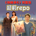 《蜘蛛侠：崭新之日》超前场repo：我要人们都看到我，但不知道我是谁