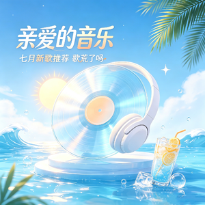 7月新歌：许钧 丁世光 浅堤 俞彬…天气太热就歌荒了吗？