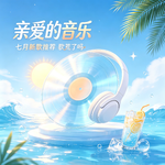 7月新歌：许钧 丁世光 浅堤 俞彬…天气太热就歌荒了吗？