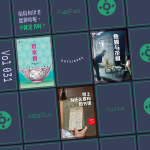 Vol.031 译者和编辑能聊啥呢？不就是书吗！