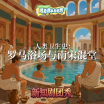 【道法】人类卫生史 1 ：罗马浴场与南宋混堂