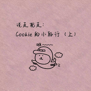 说走就走: Cookie的小韩行(上)