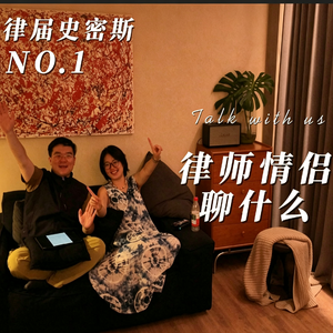 No.1 恋爱八年律师情侣首次对谈