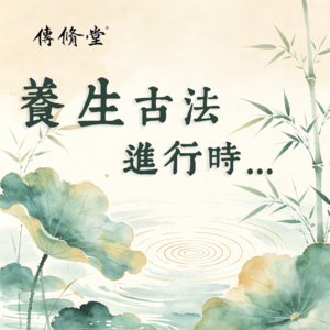助眠减压放松古法15分钟导引-进阶版-传修堂养生