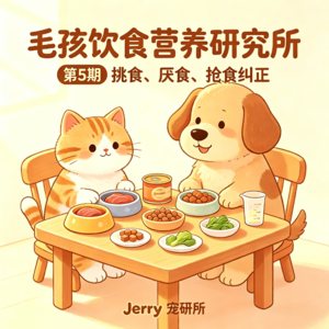 【毛孩饮食营养研究所】 第 5 期 毛孩挑食、厌食、抢食：饮食习惯怎么科学纠正