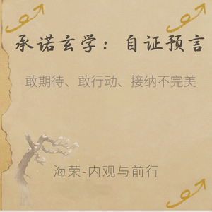EP.13 自证预言：那些随口说出的狂言，都是人生预设的剧本，别被害怕困住期待