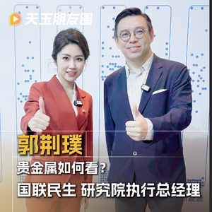 Vol.41 郭荆璞：贵金属如何看？