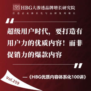 Vol.259 超级用户时代，要打造有用户力的优质内容！而非促销力的爆款内容
