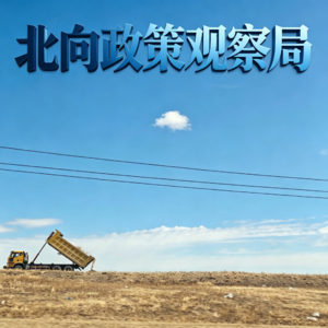 北向政策观察局