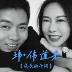 vol.17 爱人，是人生当中彼此的盟友。
