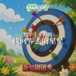 【数学】数学王子高斯 3 ：找回弄丢的星星