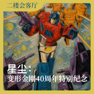 星尘：变形金刚40周年特别纪念 No.84