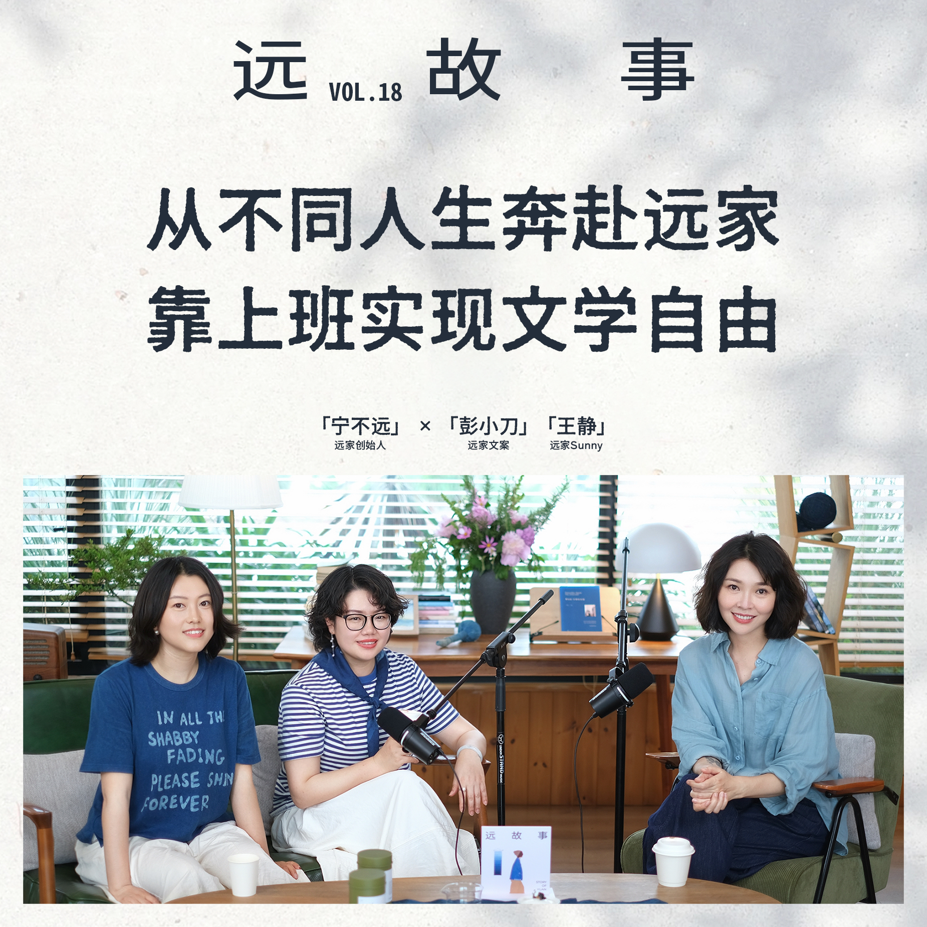 宁不远×彭小刀、王静丨从不同人生奔赴远家，靠上班实现文学自由 episode artwork