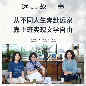 宁不远×彭小刀、王静丨从不同人生奔赴远家，靠上班实现文学自由