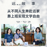 宁不远×彭小刀、王静丨从不同人生奔赴远家，靠上班实现文学自由