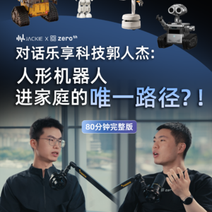 Vol.5 对话乐享科技创始人郭人杰：人形机器人进家庭的唯一路径?!