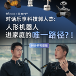 Vol.5 对话乐享科技创始人郭人杰：人形机器人进家庭的唯一路径?!