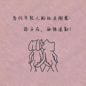 当代年轻人的社交刚需: 搭子在,孤独退散!