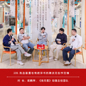 209.热血国漫与传统评书的跨次元创作交锋 | 与阎鹤祥对话《沧元图》动画主创团队