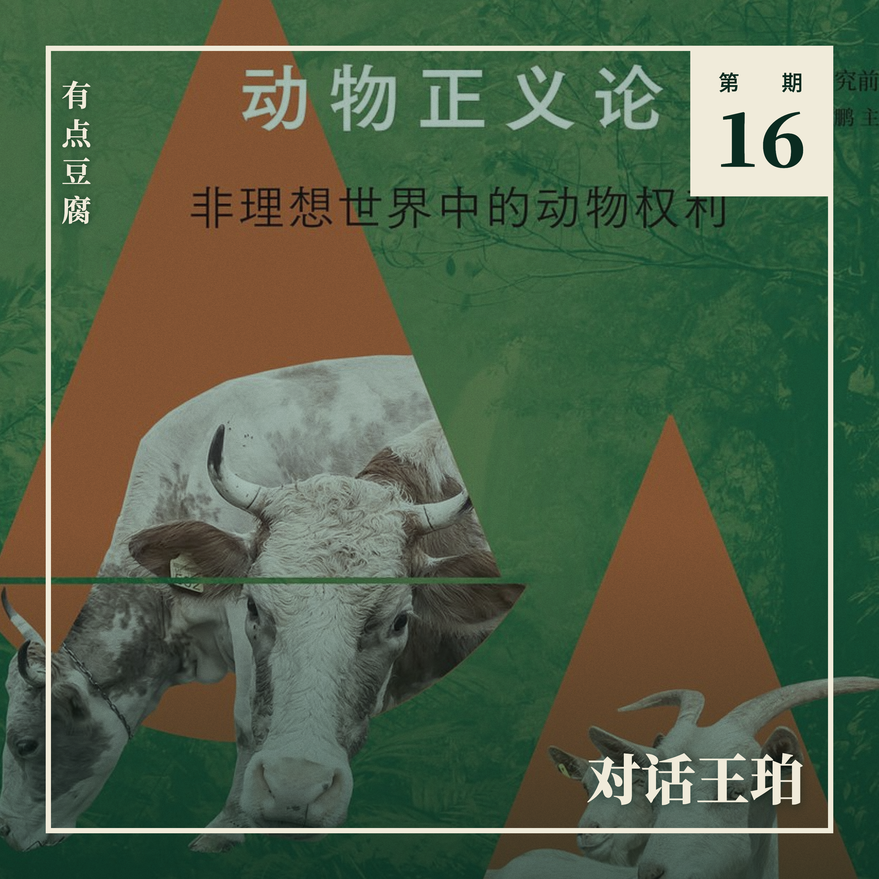16. 对话王珀：善待动物不仅是道德问题更是社会正义？ episode artwork