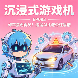 EP093. 修车焦虑再见！这届AI比老公还靠谱