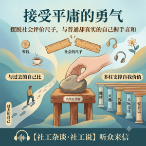 vol.79 接受平庸的勇气:摆脱社会评价尺子,与普通却真实的自己握手言和