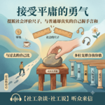 vol.79 接受平庸的勇气：摆脱社会评价尺子，与普通却真实的自己握手言和