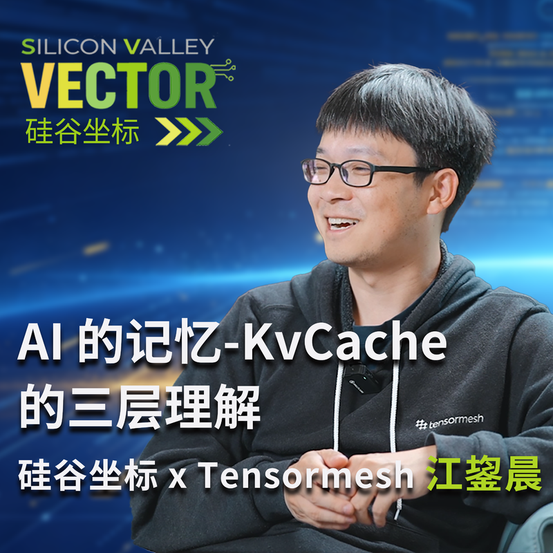 硅谷坐标 x Tensormesh 江鋆晨:AI 的记忆-KvCache的三层理解 Episode cover