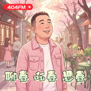 聊春 吃春 思春 VOL146