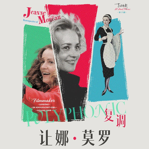 “复调让娜·莫罗”法国影展 | 艺述电影