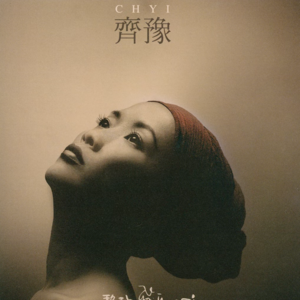 珍刻 ｜ 觉 by 齐豫