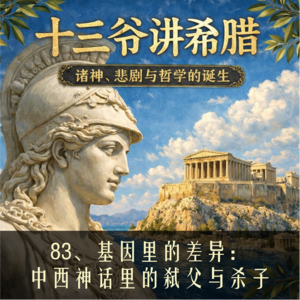 83、基因里的差异:中西神话里的弑父与杀子