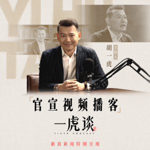 序言丨胡一虎和《一虎谈》的简单介绍