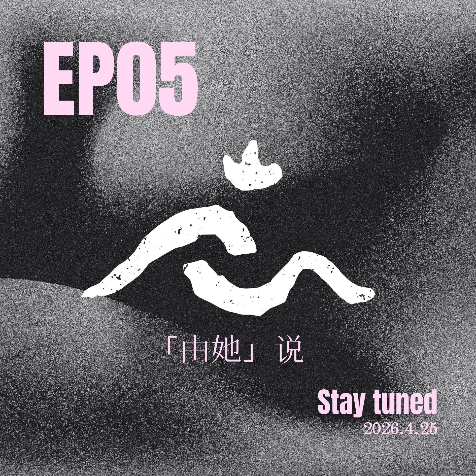 EP05 母亲节特辑｜别让 "好妈妈" 的标签，困住你自己 episode artwork