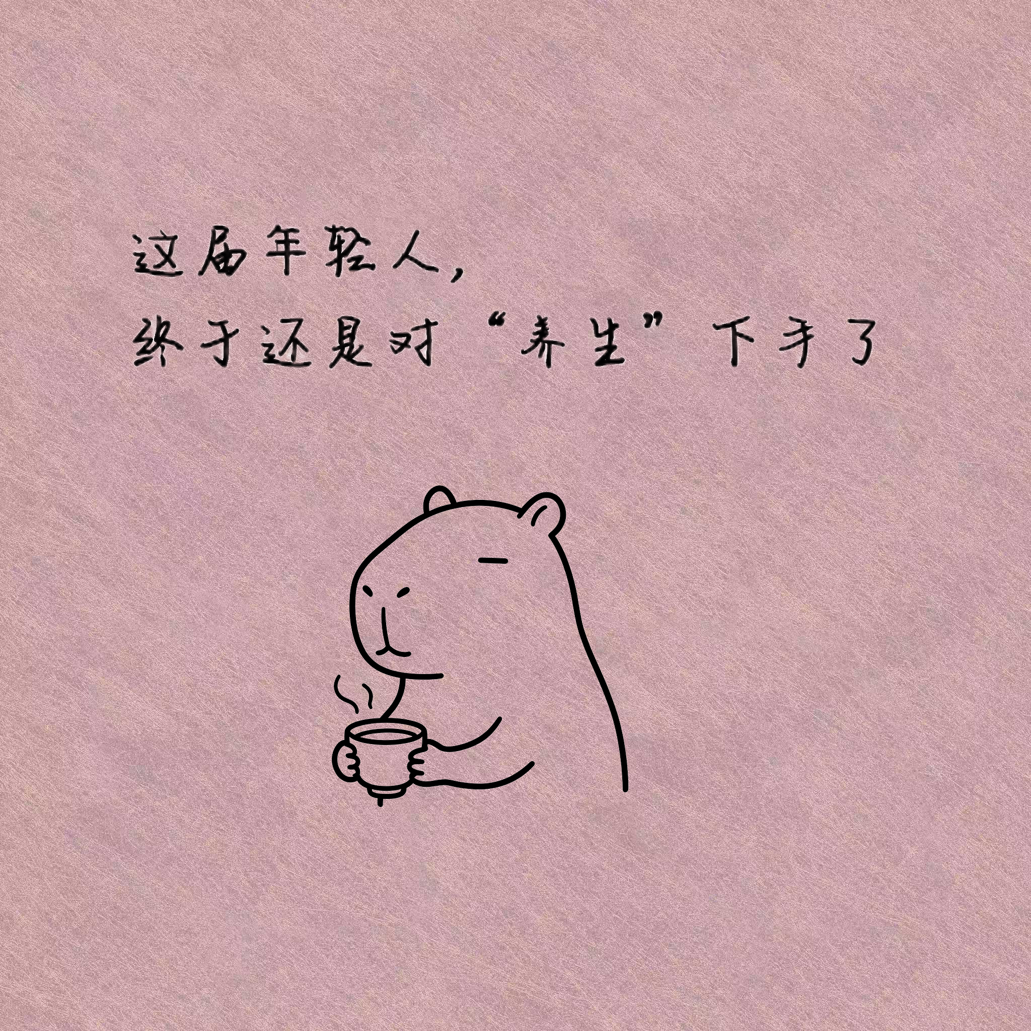这届年轻人，终于还是对“养生"下手了 episode artwork