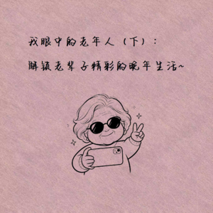 我眼中的老年人(下):解锁老辈子精彩的晚年生活~