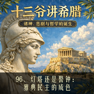 96、灯塔还是警钟：雅典民主的成色