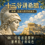 96、灯塔还是警钟：雅典民主的成色
