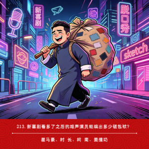 213.新喜剧看多了之后的相声演员能编出多少破包袱？