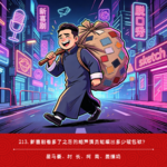 213.新喜剧看多了之后的相声演员能编出多少破包袱？