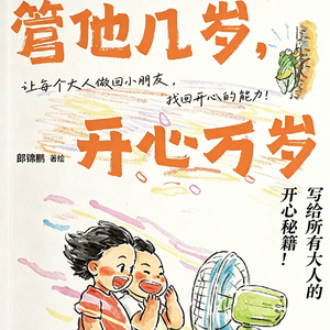 管他几岁，开心万岁｜快查收你的快乐秘籍！