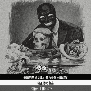 017.恶魔的禁忌菜单：墨西哥食人魔双案