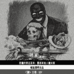 017.恶魔的禁忌菜单：墨西哥食人魔双案