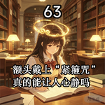 63额头戴上“紧箍咒”真的能让人静下心来吗？